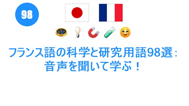 フランス語の科学と研究用語98選：音声を聞いて学ぶ！